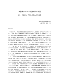 中国発クルーズ船旅行体験記