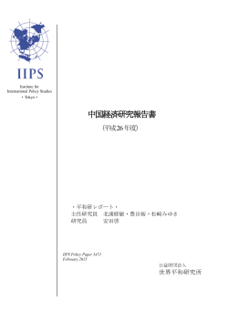 「中国経済研究報告書（平成26年度）」（PDF）