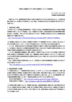 中国の入国査証（ビザ）に関する新規定について（注意喚起） 2015年1月