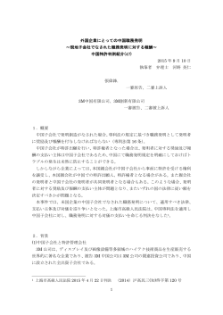 外国企業にとっての中国職務発明 ～現地子会社でなされた職務発明