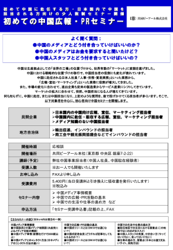 初めての中国広報・PRセミナー