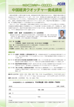 中国経済ウオッチャー養成講座
