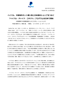 中国海外ネット購入者と日本国内ショップをつなぐ 「ペイパル・チャイナ