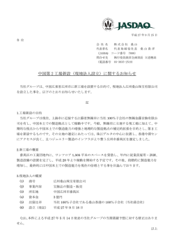 中国第 2 工場新設（現地法人設立）に関するお知らせ