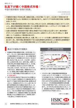 乱高下が続く中国株式市場： - HSBC Global Asset Management