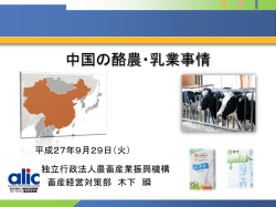 中国の酪農・乳業事情 - alic｜独立行政法人 農畜産業振興機構