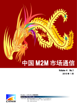 中国M2M市場通信VOL.04 NO.01