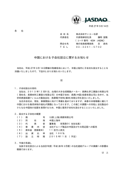中国における子会社設立に関するお知らせ