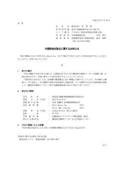 中国新会社設立に関するお知らせ
