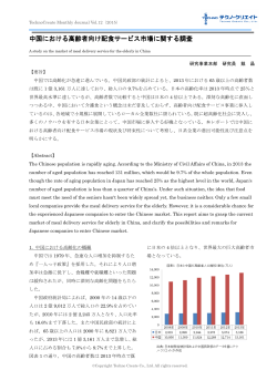 中国における高齢者向け配食サービス市場に関する 中国における高齢者