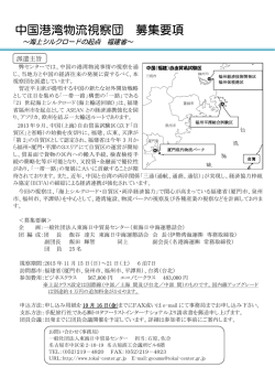中国港湾物流視察団 募集要項 - 一般社団法人 東海日中貿易センター