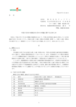 中国子会社の統廃合を含めた再編に関するお知らせ