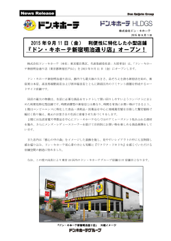 （金）利便性に特化した小型店舗「ドン・キホーテ新宿明治通り店」オープン！