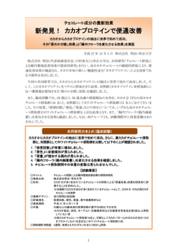 新発見！ カカオプロテインで便通改善