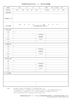 新宿明治安田生命ホール・仮予約申請書
