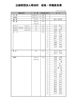 公益財団法人明治村 役員・評議員名簿