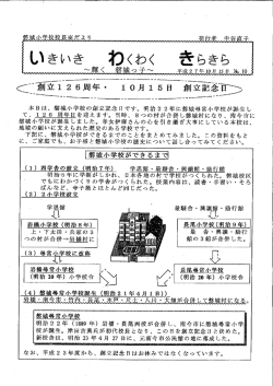 本日は、 磐城小学校の創立記念日です。 明治2 2年に磐城尋常小学校