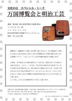 万国博覧会と明治工芸
