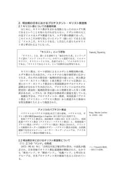 2. 明治期の日本におけるプロテスタント・キリスト教宣教