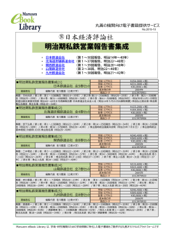 明治期私鉄営業報告書集成 日本経済評論社