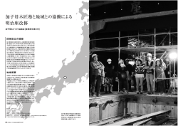 加子母木匠塾と地域との協働による 明治座改修