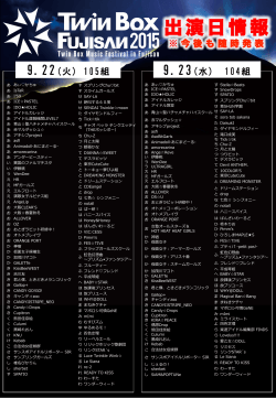 出演日情報