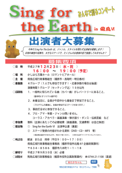 Sing for the Earth in飛鳥Ⅵ 出演者募集