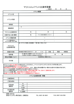 マリにゃん出演依頼申請書