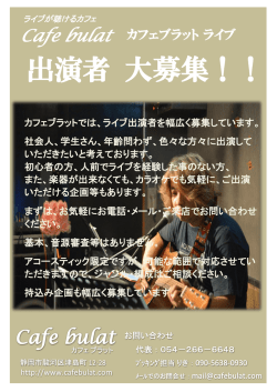 出演者募集フライヤー ダウンロード - カフェブラット 静岡市のライブカフェ
