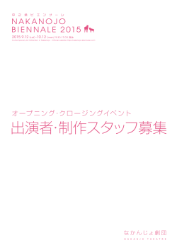 出演者・制作スタッフ募集