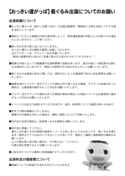 【おっきい運がっぱ】着ぐるみ出演についてのお願い（PDF）