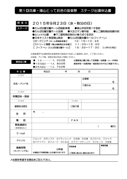 第1回兵庫・篠山とっておきの音楽祭 ステージ出演申込書 2015年9月