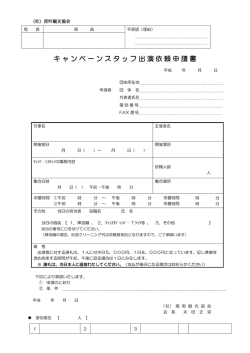 キャンペーンスタッフ出演依頼申請書