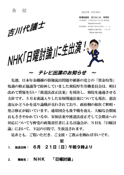 6月21日NHK「日曜討論」に生出演いたします。