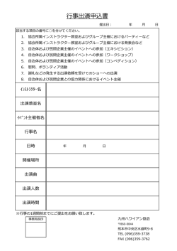 行事出演申込書