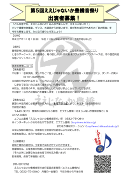 出演者募集！ - 豊橋まちなか情報ステーション