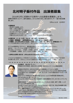北北村明  子振付作品 出演者募集