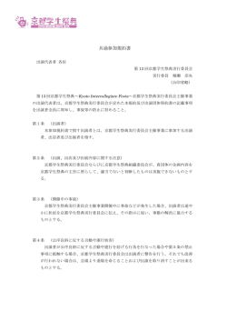 共通参加規約書 - 京都学生祭典