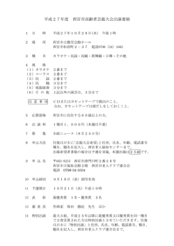 芸能大会出演要領 - 一般社団法人西宮市老人クラブ連合会