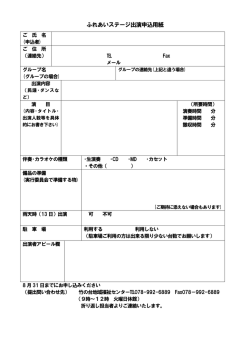 ふれあいステージ出演申込用紙