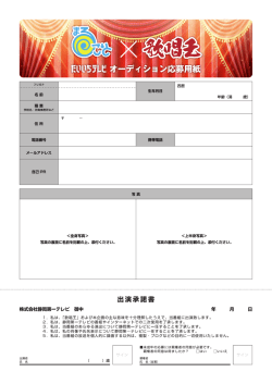 出演承諾書 - 静岡第一テレビ