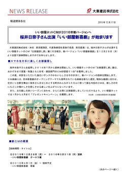 桜井日奈子さん出演 『いい部屋新喜劇』 が始まります