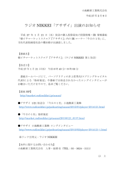 2015/02/09 「ラジオ NIKKEI「アサザイ」出演のお知らせ」