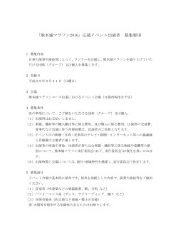 「熊本城マラソン2016｣ 応援イベント出演者 募集要項