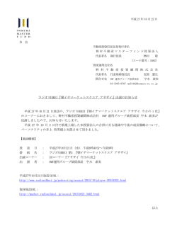 ラジオ NIKKEI『朝イチマーケットスクエア アサザイ』出演のお知らせ 平成