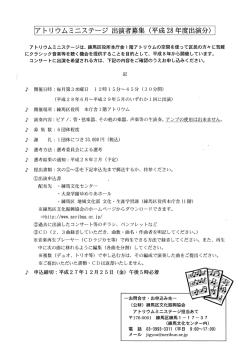 アトリ ウムミニステー〝〝 出演者募集 (平成 28年度出演分)