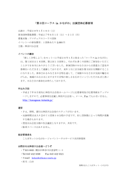 「第3回コーラス in かながわ」出演団体応募要項 http://kanagawa