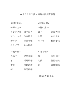 10月30日公演・梅鉢会出演者名簿  ～舞い方～ クシナダ姫