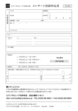 ピアノサロンノア吉祥寺店 コンサー ト 出演申込書