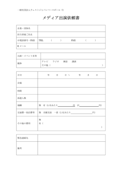 出演依頼書（PDF）
